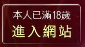 本人已滿18歲，離開情色美女圖